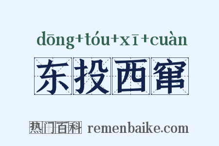 东投西窜是什么意思的图片